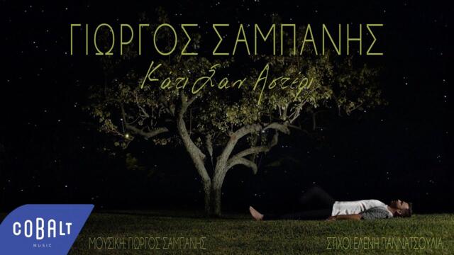 Γιώργος Σαμπάνης - Κάτι Σαν Αστέρι | Official Video Clip