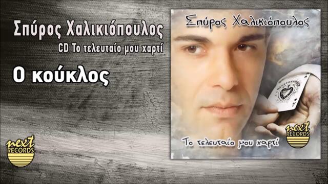 Σπύρος Χαλικιόπουλος Ο κούκλος | Spyros Chalikiopoulos O Kouklos