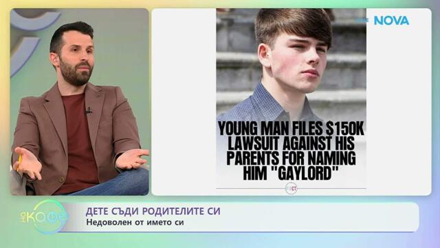 Дете съди родителите си, недоволен от името си | На кафе | 21 апр. 2026