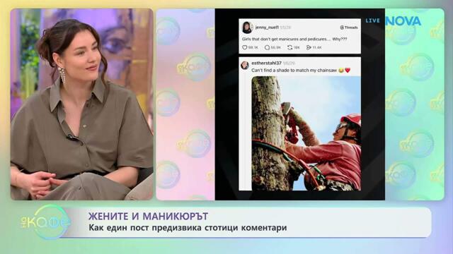 Жените и маникюрът | На кафе | 21 апр. 2026