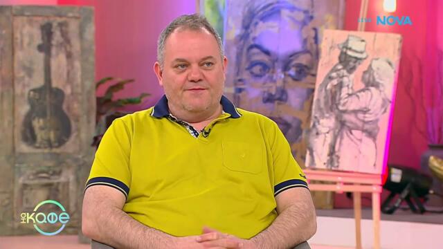 Попитай Китодар | За семейните отношения | На кафе | 21 апр. 2026