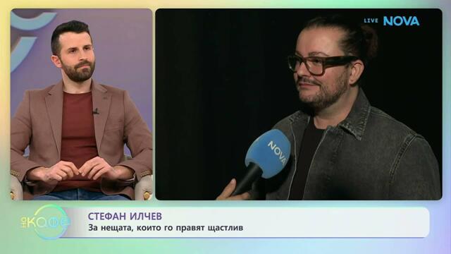 Стефан Илчев за работните си проекти | На кафе | 21 апр. 2026