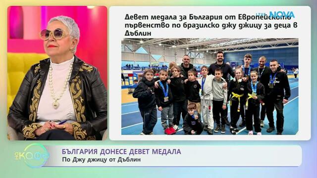 България донесе девет медала по Джу жицу от Дъблин | На кафе | 21 апр. 2026