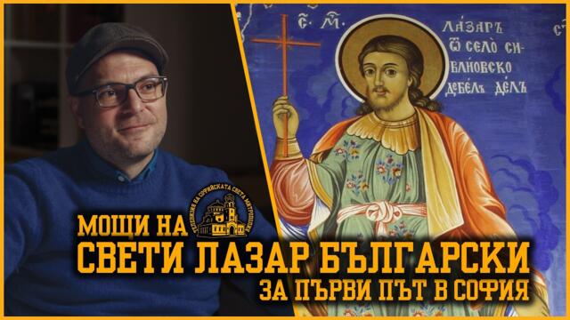 Кой е свети Лазар Български, чиито мощи идват в България?