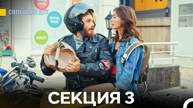 Свободен дух 3 Секция (Български Дублаж) FULL HD