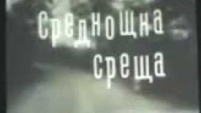 СРЕДНОЩНА СРЕЩА - БГ ФИЛМ - 1963г - 1ЧАСТ