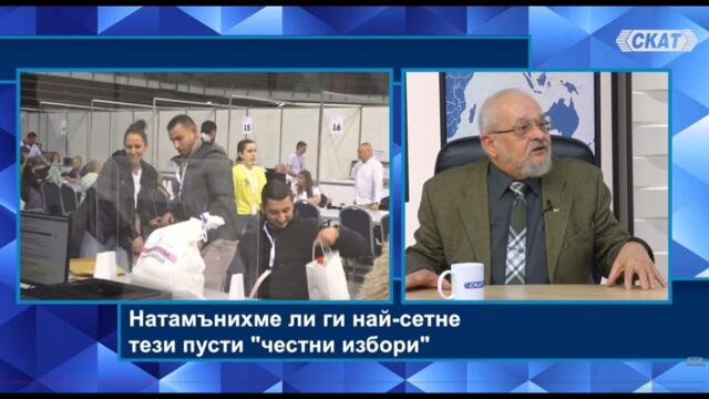 Стоил Стоилов, изборен експерт: Натаманихме ли ги най-сетне тези пусти "честни избори"?!