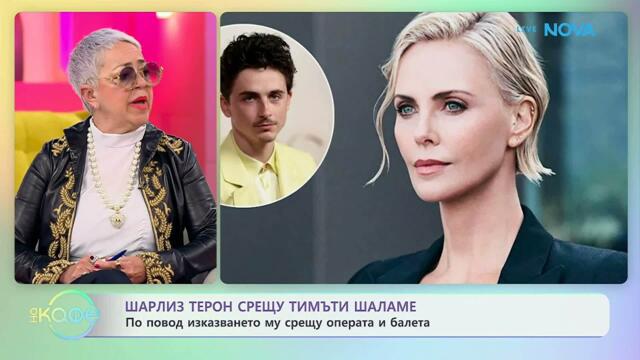 Шарлиз Терон срещу Тимъти Шаламе | На кафе | 21 апр. 2026