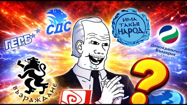 Изборите в България