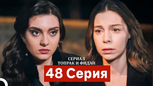 Сериал Топрак и Фидан 48 Серия (Русский Дубляж)