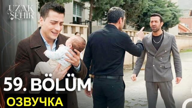 Далекий город 59 серия русская озвучка