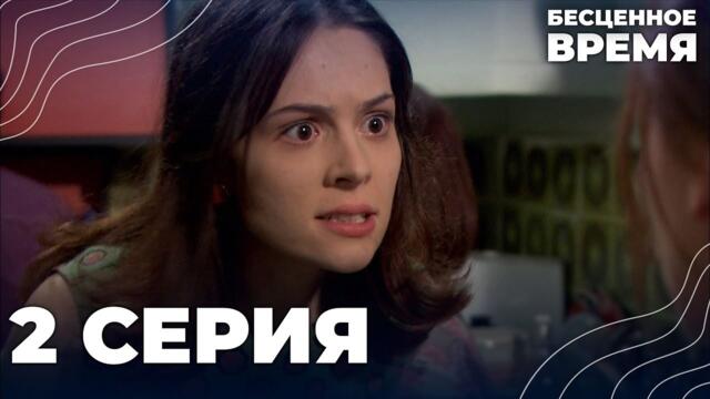 Бесценное время | 2 серия | Русский дубляж | Турецкий сериал
