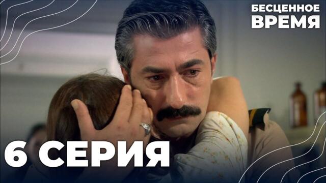 Бесценное время | 6 серия | Русский дубляж | Турецкий сериал