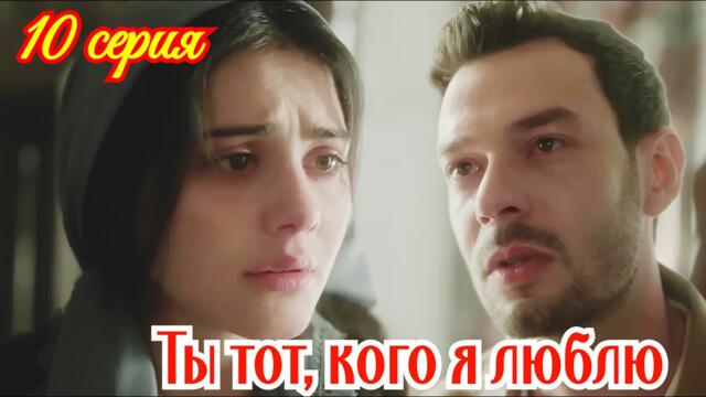 Ты тот, кого я люблю 10 серия турецкий сериал/ Премьера 2026 / драма / анонс сериала.