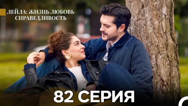 Лейла: Жизнь Любовь Справедливость 82 Серия (Русский Дубляж)