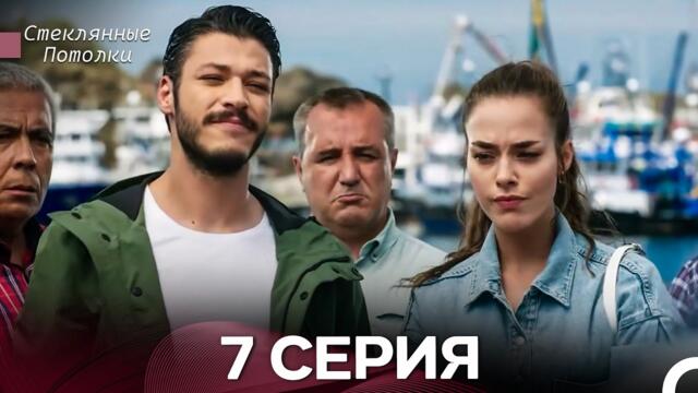 Стеклянные Лотолки 7 Серия (Русский Дубляж)