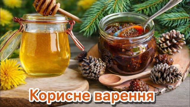 Корисне варення з шишок і кульбаби 🌿 Домашні рецепти