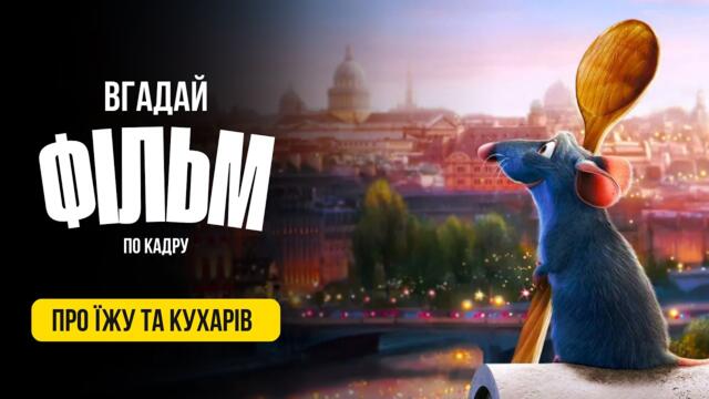 Вгадай фільм по кадру | Кухарі, рецепти та їжа в кіно