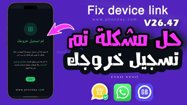 تحديث واتساب الذهبي v26.47 | حل مشكلة تم تسجيل خروجك | حل مشكلة تعذر ربط الجهاز eyad vevo