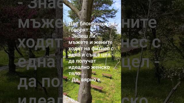 Виц Цел на фитнеса #вицове #забавно #смях