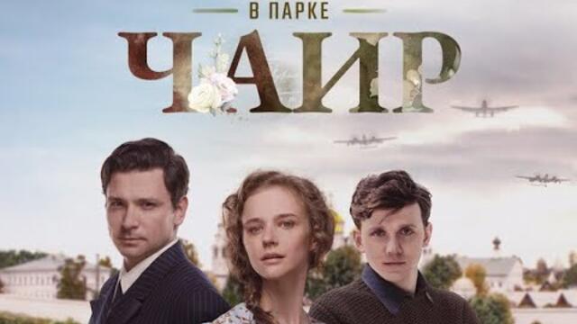 В парке Чаир. Трейлер (2025) Про СССР.