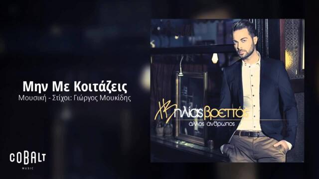 Ηλίας Βρεττός - Μην Με Κοιτάζεις | Ilias Vrettos - Min Me Koitazeis - Official Audio Release