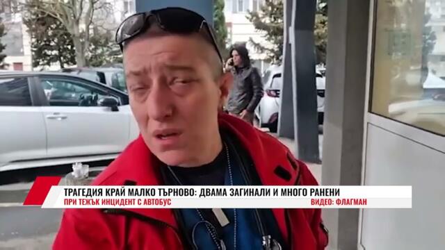 ТРАГЕДИЯ КРАЙ МАЛКО ТЪРНОВО: ДВАМА ЗАГИНАЛИ И МНОГО РАНЕНИ ПРИ ТЕЖЪК ИНЦИДЕНТ С АВТОБУС
