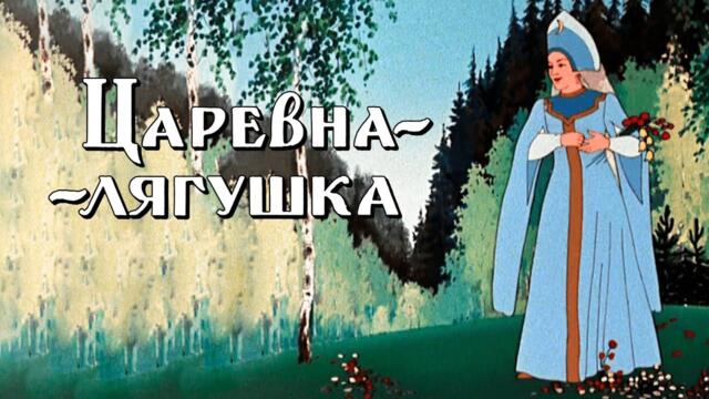 Царевна-лягушка (Carevna-lyagushka) 1954 - Советские мультфильмы - Золотая коллекция СССР