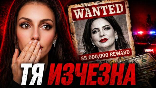 Тя измами милиони… и изчезна без следа | Ружа Игнатова
