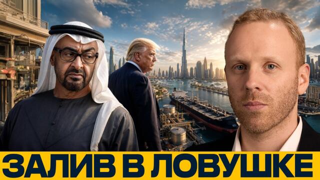 Макс Блюментал: Страны Залива — следующие жертвы регионального кризиса?