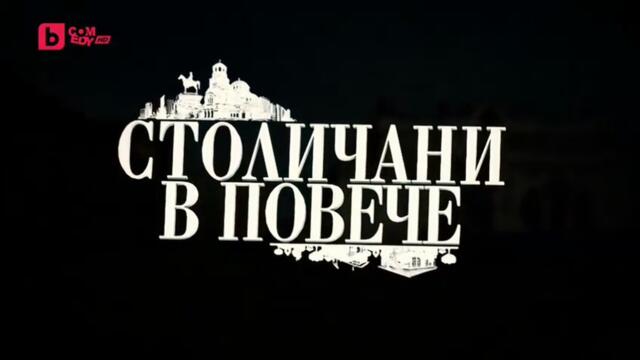 Столичани В Повече 10 Епизод 13 (2016)