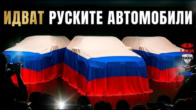 🔴💥🇷🇺 Пет руски коли за 2026, които никой не е очаквал 😱 – ще разтърсят пазара!