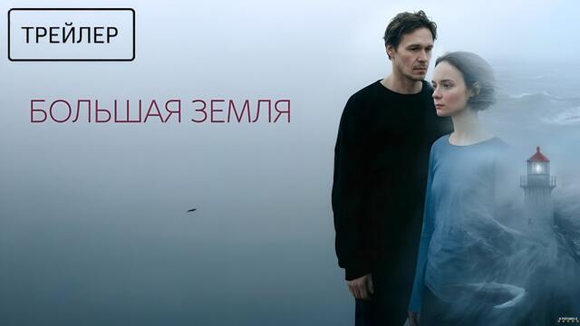 Большая земля · Трейлер · Фильм 2026