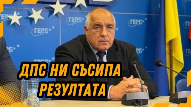Борисов обвини дружбата с Пеевски за провала на ГЕРБ
