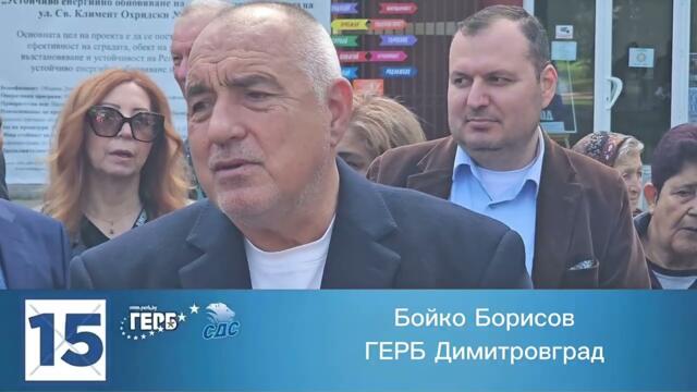 Бойко Борисов Димитровград - Парламентарни избори 19-ти април 2026
