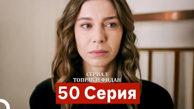 Сериал Топрак и Фидан 50 Серия (Русский Дубляж)