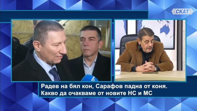 Евгени Петров: Радев на бял кон, Сарафов падна от коня. Какво да очакваме от новите НС и МС?