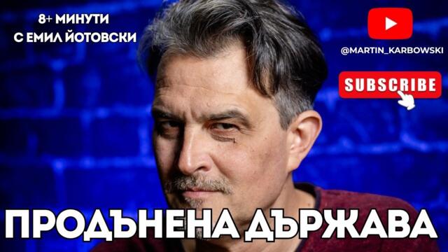 Как се ремонтира продънена държава? - еп. 32 от 8+ МИНУТИ с Емил Йотовски