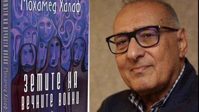 Мохамед Халаф: "Земите на вечните войни". Хаос или дългосрочен план?САЩ и Израел срещу Иран
