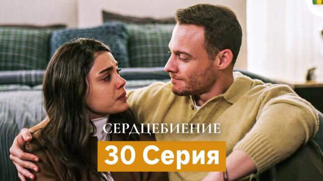 Сердцебиение 30 Серия (Русский Дубляж)