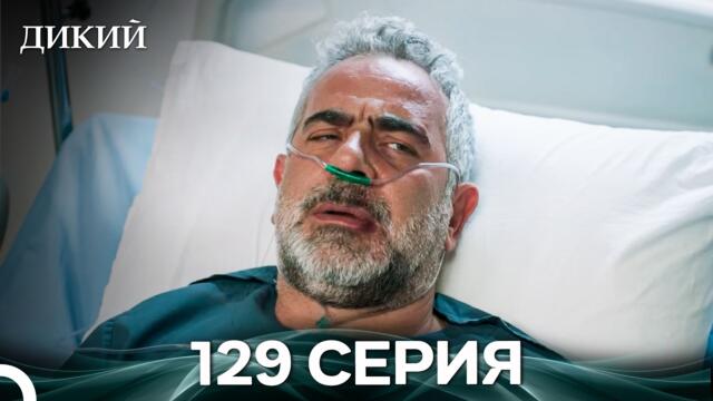Дикий 129 Серия (Русский Дубляж)