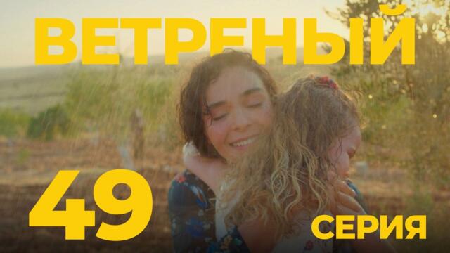 ВЕТРЕНЫЙ - 49 серия | Турецкий сериал о любви