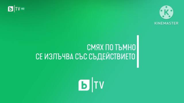 bTV HD - Смях По Тъмно Се Излъчва Със Съдействието На - Шапка - (22.08.2024)