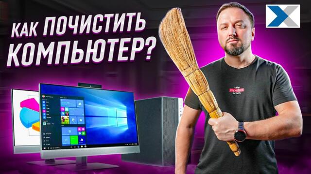 Как правильно чистить компьютер