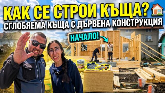 КАК СЕ СТРОИ КЪЩА?🏡 СГЛОБЯЕМА КЪЩА С ДЪРВЕНА КОНСТРУКЦИЯ