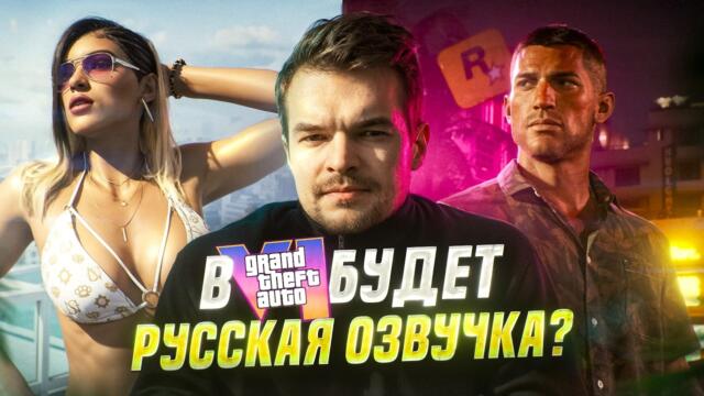 ПОЧЕМУ В ИГРАХ ROCKSTAR НЕТ РУССКОЙ ОЗВУЧКИ? GTA 6 МОЖЕТ ВСЕ ИЗМЕНИТЬ?
