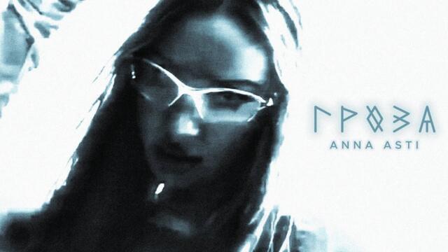 ANNA ASTI - Гроза (Премьера клипа 2025)