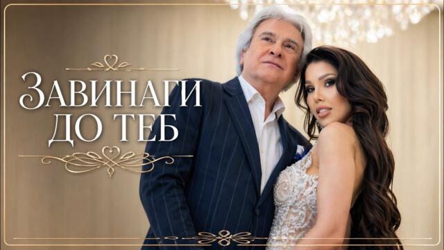 Sandra Alexandrova & Orlin Goranov - Завинаги до теб ( Official Video)