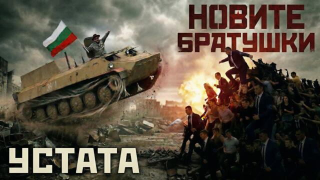 УСТАТА – НОВИТЕ БРАТУШКИ / USTATA – NOVITE BRATUSHKI