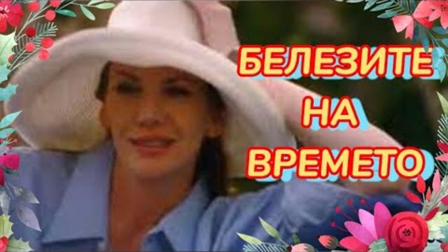 Белезите на времето Бг Аудио  (романтичен) по новелата на Даниел Стийл